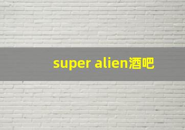 super alien酒吧